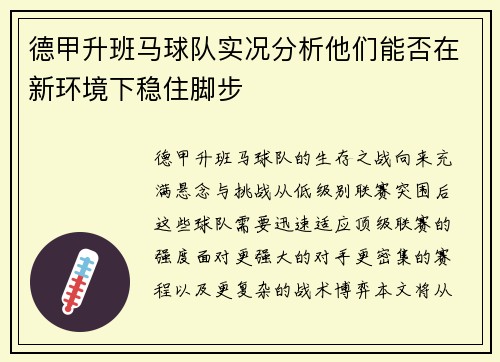 德甲升班马球队实况分析他们能否在新环境下稳住脚步