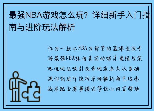 最强NBA游戏怎么玩？详细新手入门指南与进阶玩法解析