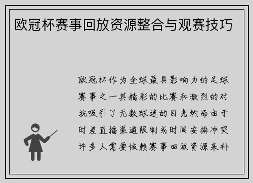 欧冠杯赛事回放资源整合与观赛技巧
