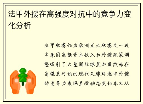 法甲外援在高强度对抗中的竞争力变化分析