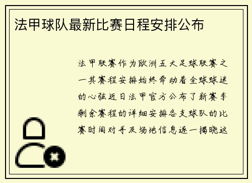 法甲球队最新比赛日程安排公布