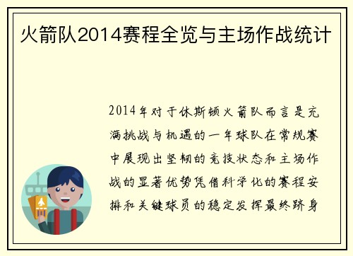 火箭队2014赛程全览与主场作战统计
