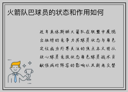 火箭队巴球员的状态和作用如何